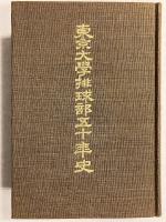 東京大学排球部五十年史　