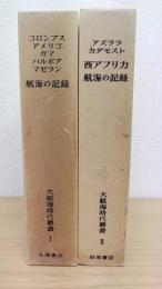航海の記録  大航海時代叢書Ⅰ・Ⅱ　計2冊