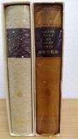 航海の記録  大航海時代叢書Ⅰ・Ⅱ　計2冊
