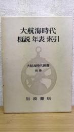 大航海時代 : 概説・年表・索引   大航海時代叢書 別巻