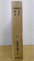大航海時代 : 概説・年表・索引   大航海時代叢書 別巻