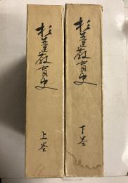 杉並区教育史　上・下　計2冊