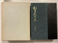 杉並区教育史　上・下　計2冊