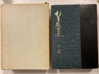 杉並区教育史　上・下　計2冊