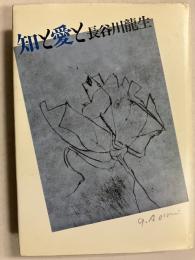 知と愛と　【謹呈署名入】