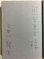 知と愛と　【謹呈署名入】