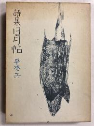 日月帖