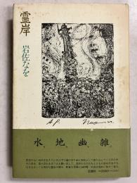 霊岸　【署名入箋付】