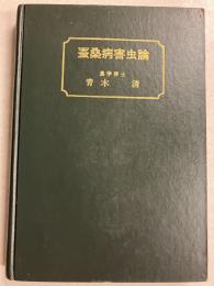 蚕桑病害虫論