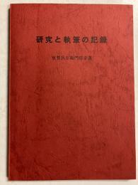 研究と執筆の記録