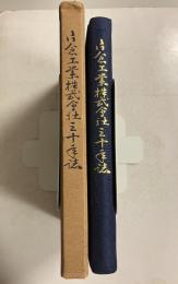 片倉工業株式会社三十年誌