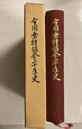 全国蚕種協会二十年誌