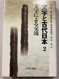 文字による交流　文字と古代日本　2