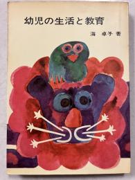 幼児の生活と教育