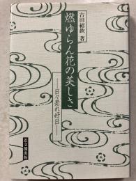 燃ゆらん花の美しさ : 日々是れ好日