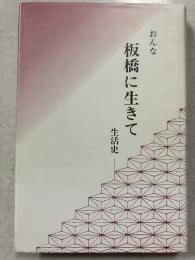 おんな板橋に生きて : 生活史