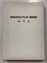 日本ポスタルフランカー株式会社50年史