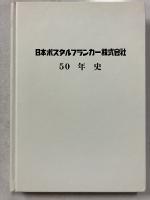日本ポスタルフランカー株式会社50年史