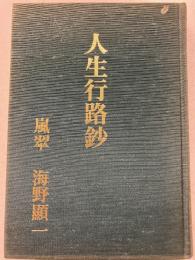 人生行路鈔　