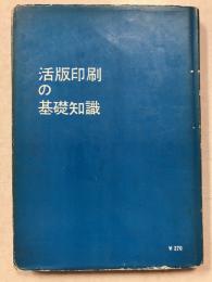活版印刷の基礎知識