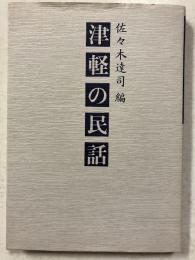 聴く語る創る(2)　津軽の民話