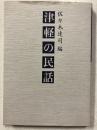聴く語る創る(2)　津軽の民話