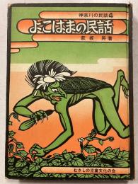 よこはまの民話