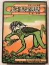 よこはまの民話 ＜神奈川の民話＞