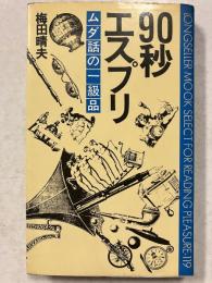 90秒エスプリ　ムダ話の一級品