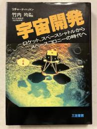 宇宙開発 : ロケット、スペースシャトルからスペースコロニーの時代へ