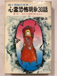 心霊恐怖現象30話　＜一読!あなたは驚異の眼を見はる!＞