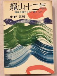 籠山十二年 : 明日を閉すもの、開くもの