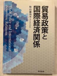 貿易政策と国際経済関係
