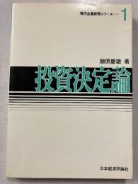 投資決定論