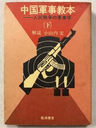 中国軍事教本　下