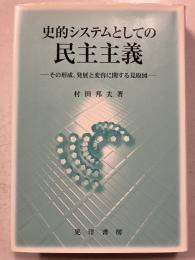 史的システムとしての民主主義 : その形成,発展と変容に関する見取図