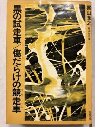 黒の試走車/傷だらけの競争車＜梶山季之自選作品集2＞