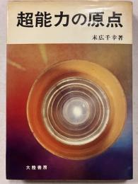 超能力の原点