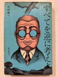 すべてを逆に考えよ