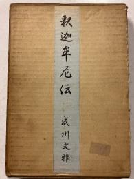 釈迦牟尼伝