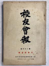 校友會報 　第二十六號　行幸記念号　鹿兒島高等農林學校校友會　