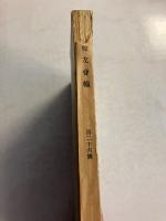 校友會報 　第二十六號　行幸記念号　鹿兒島高等農林學校校友會　