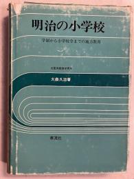 明治の小学校 : 学制から小学校令までの地方教育
