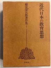 近代日本の教育思想　＜稲富栄次郎著作集７＞