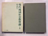 現代地域社会教育論　上・下　計2冊