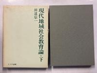 現代地域社会教育論　上・下　計2冊
