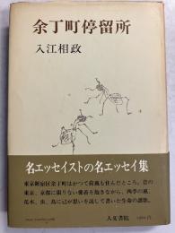 余丁町停留所　【毛筆署名入】