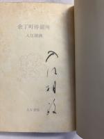 余丁町停留所　【毛筆署名入】