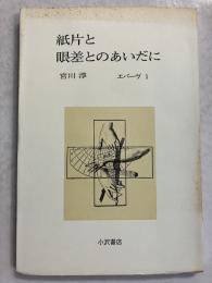 紙片と眼差とのあいだに　＜叢書エパーヴ1＞