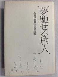 夢馳せる旅人 : 加藤淑裕博士追悼文集